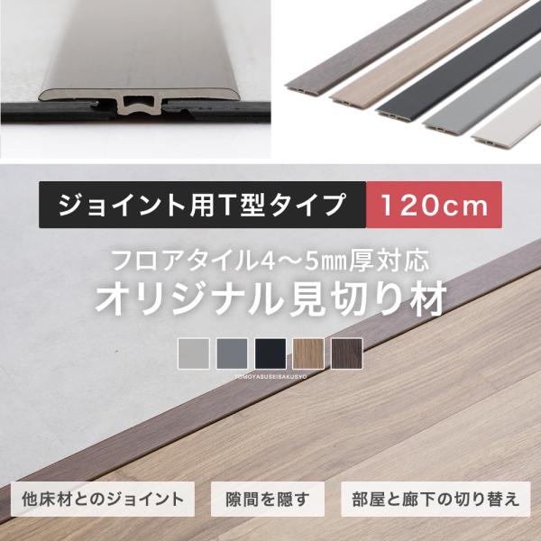 見切り材 床見切り フロアタイル 見切り 床材 フローリング タイルカーペット クッションフロア ジョイント用 T型タイプ 120cm C-F-3