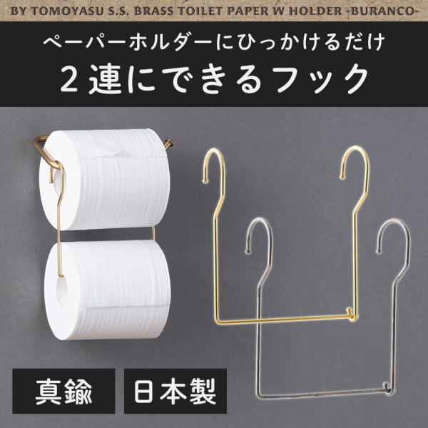 トイレットペーパーホルダー 2連 縦 ペーパーホルダー 真鍮 ゴールド トイレットペーパーホルダーカバー トイレットペーパー 収納 アイデア ブラック 金 黒 日本製友安製作所オリジナル家具ブランド「by TOMOYASU S.S.」シング...