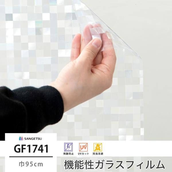 窓 ガラスフィルム シート UVカット サンゲツ GF1741 モザイクキューブ 巾95cm JQ