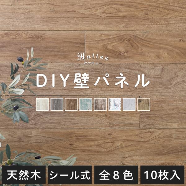 ウォールパネル 壁 DIY 板 貼る 内装 板張り 補修 おしゃれ シール付き ウッドパネル 壁用 木材 ウッドパネル ハッティー 10枚セット スロイジ C-F-3