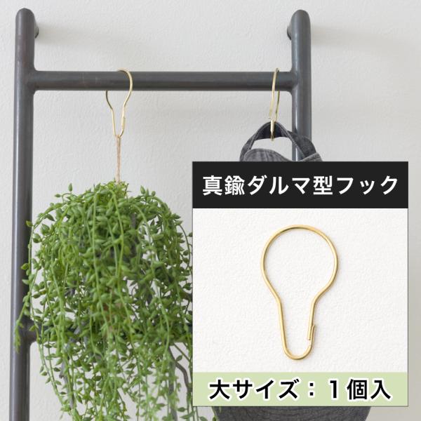 友安製作所オリジナル家具ブランド「by TOMOYASU S.S.」ダルマカン、ダルマフック、ダルマナス、ディスプレイフック、カーテンフック、シャワーリングなど様々な呼び名があるダルマ型フック。海外は洋ナシの形に似ていることからPear h...