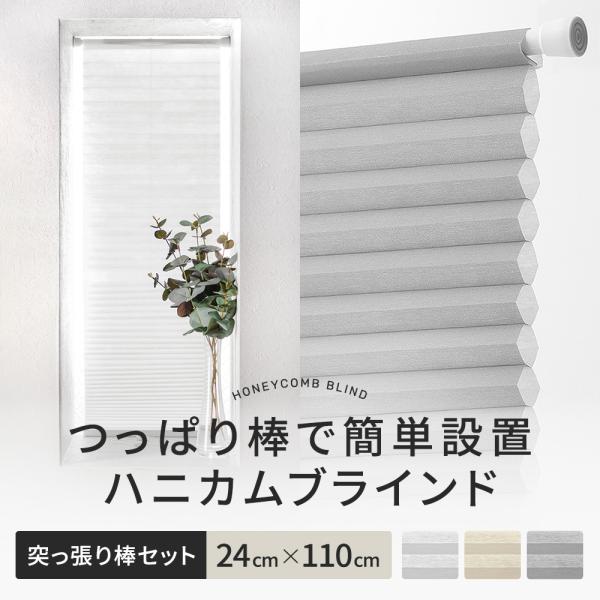 ハニカムブラインド シェード ハニカムスクリーン つっぱり 突っ張り棒 賃貸六角形のハニカム構造の空気の層がお部屋の温度を保ち、夏は冷房の涼しい風を逃がさず外からの熱を遮断し、冬は外からの冷気を遮断してお部屋の暖かい温度を保つ、高い機能性の...