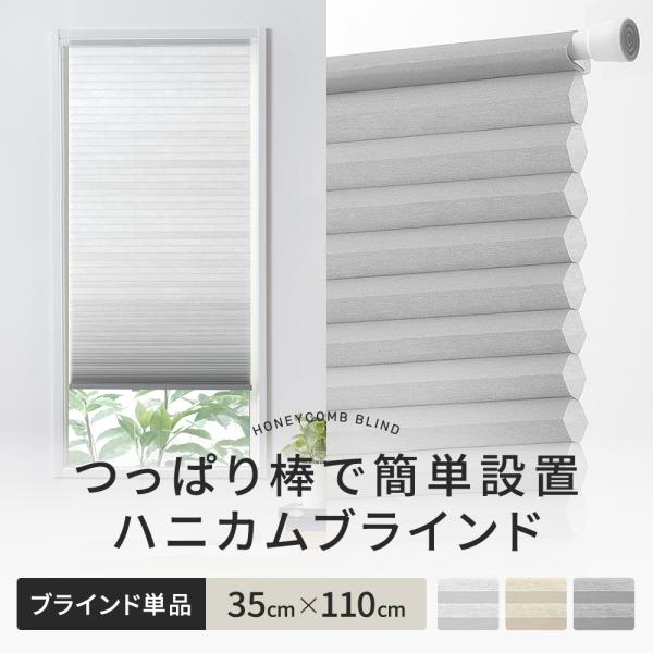 ハニカムブラインド シェード ハニカムスクリーン つっぱり 突っ張り棒 賃貸六角形のハニカム構造の空気の層がお部屋の温度を保ち、夏は冷房の涼しい風を逃がさず外からの熱を遮断し、冬は外からの冷気を遮断してお部屋の暖かい温度を保つ、高い機能性の...