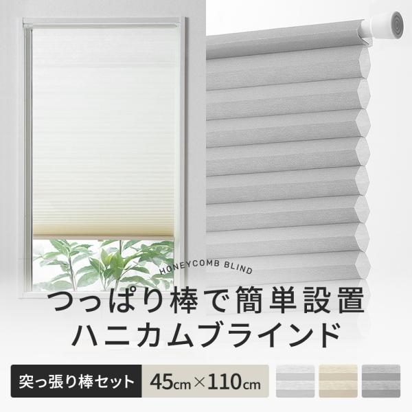 ハニカムブラインド シェード ハニカムスクリーン つっぱり 突っ張り棒 賃貸六角形のハニカム構造の空気の層がお部屋の温度を保ち、夏は冷房の涼しい風を逃がさず外からの熱を遮断し、冬は外からの冷気を遮断してお部屋の暖かい温度を保つ、高い機能性の...
