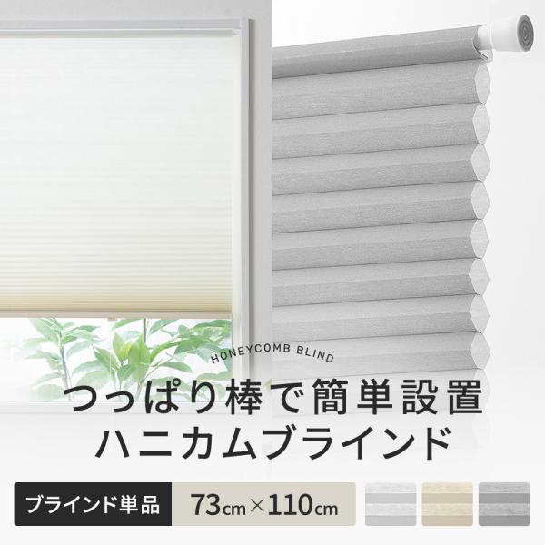 ハニカムブラインド シェード ハニカムスクリーン つっぱり 突っ張り棒 賃貸六角形のハニカム構造の空気の層がお部屋の温度を保ち、夏は冷房の涼しい風を逃がさず外からの熱を遮断し、冬は外からの冷気を遮断してお部屋の暖かい温度を保つ、高い機能性の...