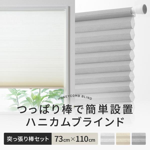 ハニカムブラインド シェード ハニカムスクリーン つっぱり 突っ張り棒 賃貸六角形のハニカム構造の空気の層がお部屋の温度を保ち、夏は冷房の涼しい風を逃がさず外からの熱を遮断し、冬は外からの冷気を遮断してお部屋の暖かい温度を保つ、高い機能性の...