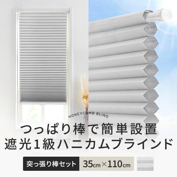 ハニカムブラインド シェード ハニカムスクリーン 遮光1級 つっぱり 突っ張り棒 賃貸六角形のハニカム構造の空気の層がお部屋の温度を保ち、夏は冷房の涼しい風を逃がさず外からの熱を遮断し、冬は外からの冷気を遮断してお部屋の暖かい温度を保つ、高...