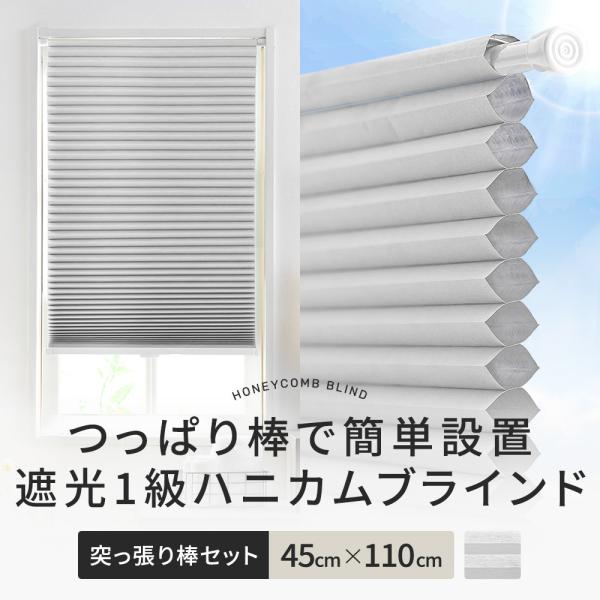 ハニカムブラインド シェード ハニカムスクリーン 遮光1級 つっぱり 突っ張り棒 賃貸六角形のハニカム構造の空気の層がお部屋の温度を保ち、夏は冷房の涼しい風を逃がさず外からの熱を遮断し、冬は外からの冷気を遮断してお部屋の暖かい温度を保つ、高...