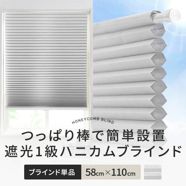 ハニカムブラインド シェード ハニカムスクリーン 遮光1級 つっぱり 突っ張り棒 賃貸六角形のハニカム構造の空気の層がお部屋の温度を保ち、夏は冷房の涼しい風を逃がさず外からの熱を遮断し、冬は外からの冷気を遮断してお部屋の暖かい温度を保つ、高...