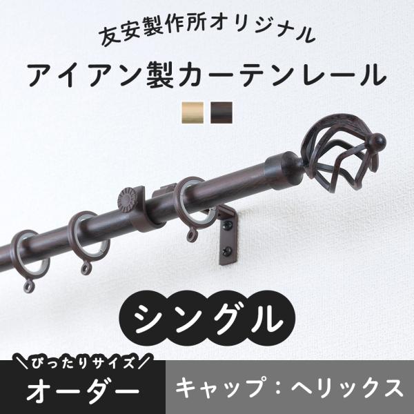 カーテンレール おしゃれ シングル アイアン オーダー へリックス 3ｍまで Hxab1 壁紙 Diyインテリア通販 イゴコチ 通販 Yahoo ショッピング