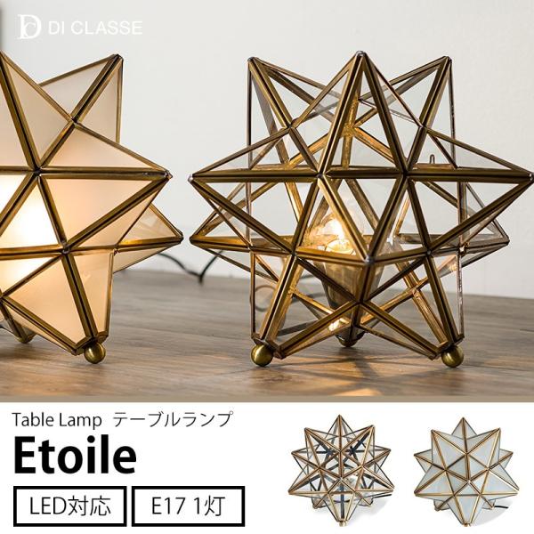 テーブルランプ Etoile エトワール DI ClASSE 星型 卓上ライト CSZ :il テーブルランプ Etoile エトワール DI ClASSE 星型 卓上ライト CSZ :il