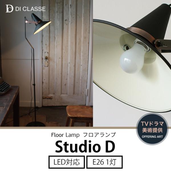 【廃盤希少】DI CLASSE フロアランプ Studio D ディクラッセ DI CLASSE（ディクラッセ） フロアランプ Studio D スタジオD JQ
