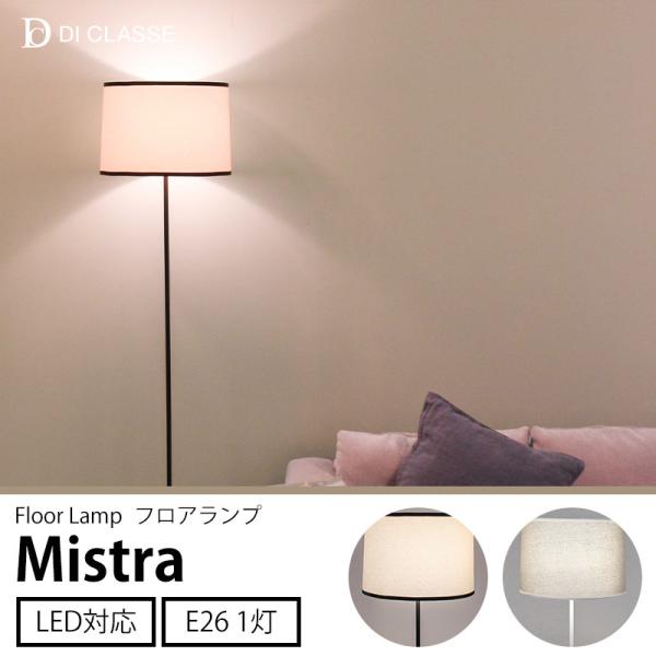 DI CLASSE（ディクラッセ） フロアランプ ミストラ Mistra DI ClASSE