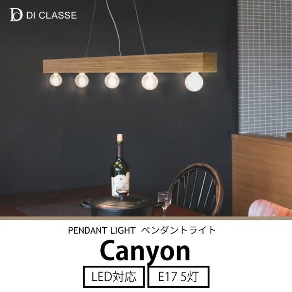 【新品・未開封】 ディクラッセ Canyon ペンダントライト 照明 人気商品 DI CLASSE ペンダントランプ LED対応 天然木 ウッド Canyon