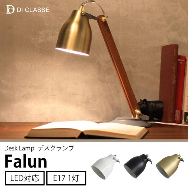 DI CLASSE（ディクラッセ） デスクランプ LED対応 Falun ファルン JQ