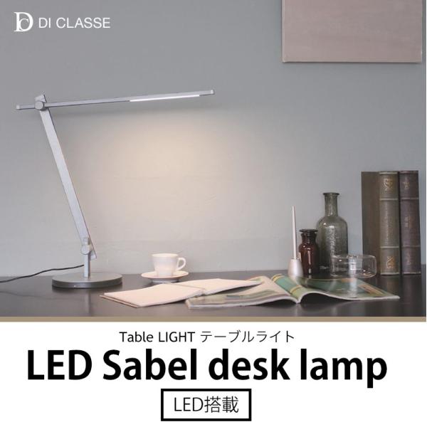 デスクランプ LED Sabel サーベル DI ClASSE ディクラッセ JQ 