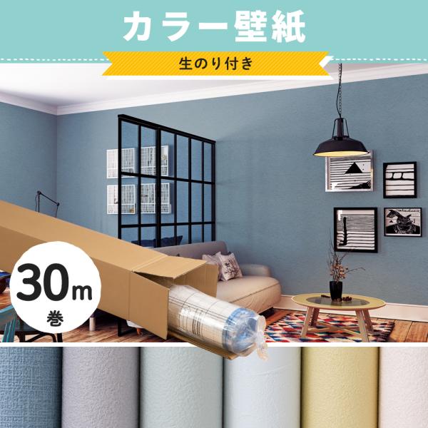 壁紙 張り替え 自分で 簡単 パステル ターコイズ ブルー ピンク グリーン 黄色 紫 無地 のり付き diy おしゃれ クロス のりつきサンゲツ シンコール トキワ壁紙だけのお得セットが登場！6畳間の張り替えにおすすめです。■商品名：のり...