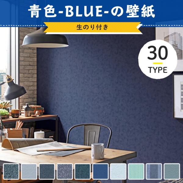 壁紙 ティファニーブルー 青 のり付き 張り替え 自分で diy おしゃれ壁紙の張り替え・DIYにおすすめの国産壁紙を選びました！■商品名：壁紙 のり付き 壁紙セレクション ブルー■ホルムアルデヒド等級：F★★★★■サンプル：あり■数量の単...