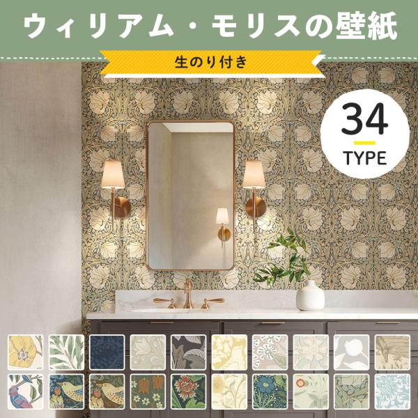 壁紙 ウィリアムモリス 2023 のり付き 張り替え 自分で壁紙の張り替え・DIYにおすすめの国産壁紙を選びました！■商品名：壁紙 のり付き 壁紙セレクション ■ホルムアルデヒド等級：F★★★★■サンプル：あり■数量の単位は「ｍ」とします。...