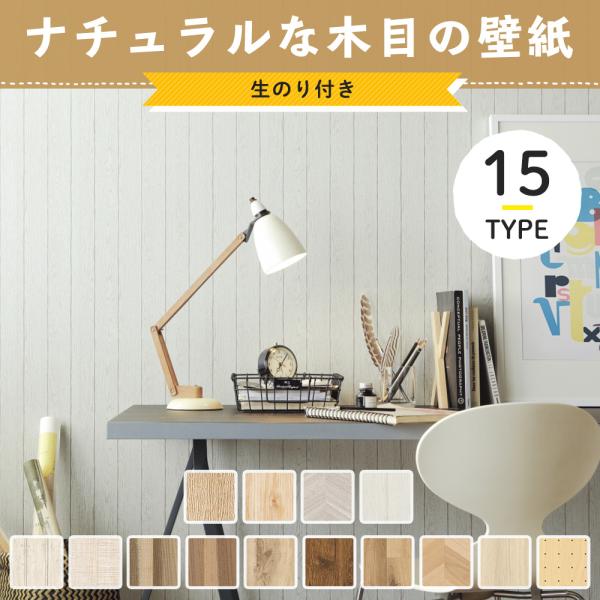 壁紙 木目 ナチュラル のり付き 張り替え 自分で Diy クロス おしゃれ 国産壁紙 壁紙セレクション 全23柄 1m Jq Buyee Buyee 提供一站式最全面最專業現地yahoo Japan拍賣代bid代拍代購服務 Bot Online