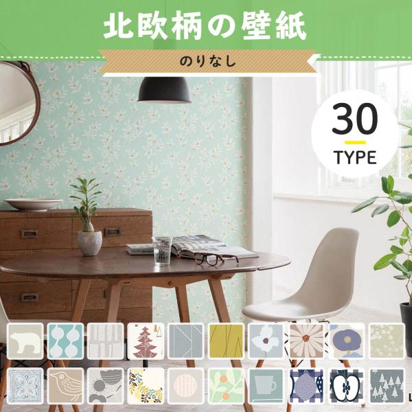 壁紙 北欧 のりなし 張り替え 自分で diy おしゃれ壁紙の張り替え・DIYにおすすめの国産壁紙を選びました！■商品名：壁紙 のりなし 壁紙セレクション 北欧■ホルムアルデヒド等級：F★★★★■サンプル：あり■数量の単位は「ｍ」とします。...