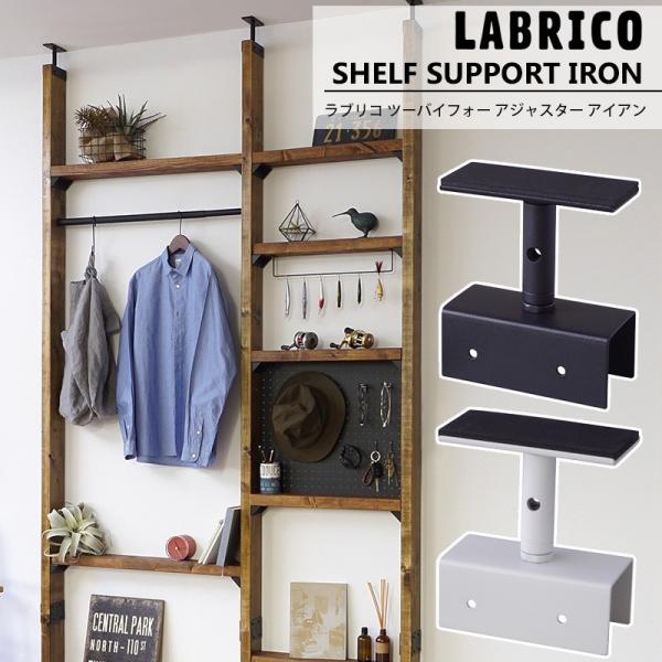 棚 DIY パーツ ラブリコ LABRICO 突っ張り棚  壁面収納 賃貸即日出荷！ラブリコ LABRICO アイアン 2×4アジャスター-----■商品名：アイアン 2×4アジャスター 1個■カラー：ブラック/ホワイト■材質：本体：鉄・カ...