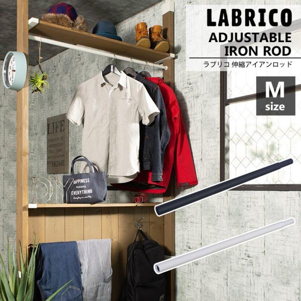 ラブリコ LABRICO アイアン 伸縮アイアンロッド M つっぱり DIY パーツ C-F-1