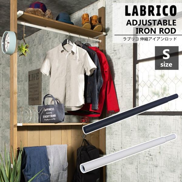即日出荷！ラブリコ LABRICO アイアン 伸縮アイアンロッド S-----■商品名：アイアン 伸縮アイアンロッド S■カラー：ブラック/ホワイト■材質：本体：鉄・カチオン電着塗装+エポキシ樹脂粉体塗装 ねじ：鉄・メッキ 樹脂部品：ASA...
