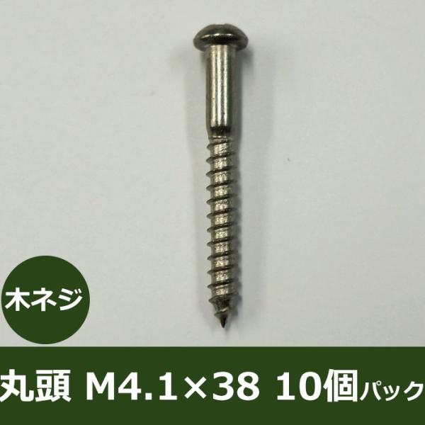 木ネジ 丸頭/M4.1×38/木部用/10個パック H-N-0