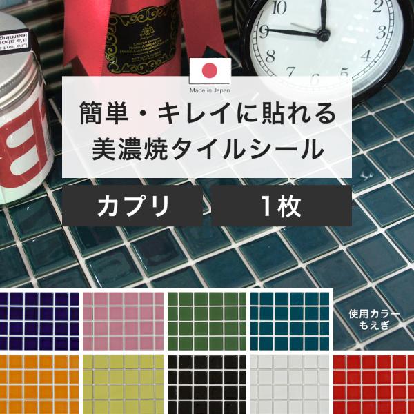 キッチンやトイレのデコレーションに貼るだけモザイクタイルシール タイルシート 簡単DIY■商品名：モザイクタイル　デコレ　「カプリ」■サイズ：約15cm×15cm(6粒×6粒)タイル：約22.5mm×22.5mmタイル厚：約6mm目地間：2...