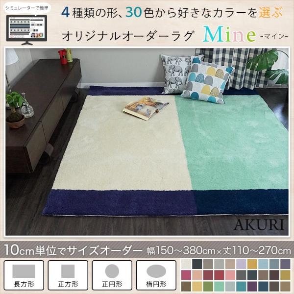 オーダーアクリルラグ 高い素材 マイン 15mm Jq 幅270 丈150