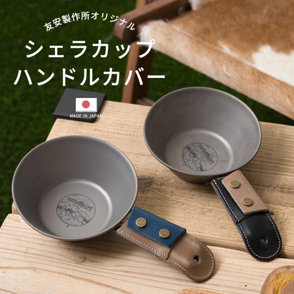 シェラカップ カバー 日本製 友安製作所 オリジナルシェラカップ専用 レザーハンドルカバー H-N-0