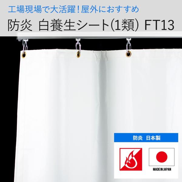 ビニールカーテン 防炎 白色 養生シート 1類〈0.42mm厚〉【FT13】■カーテンサイズ：オーダーサイズ■厚み：0.42mm■重量：約532g/m2■機能：防炎■カラー：白色■摘要：日本製■仕様：・四方折り返し縫製（補強白テープ入れ）・...