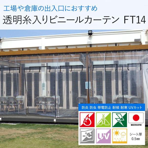 ビニールカーテン 防寒 透明 糸入り 防炎 屋外 工場 ビニールシート  極み 〈0.5mm厚〉【FT14】■カーテンサイズ：オーダーサイズ■厚み：0.5mm　糸部約0.7mm■糸目幅：約13mm■重量：690g/m2■機能：防炎・防虫・帯...