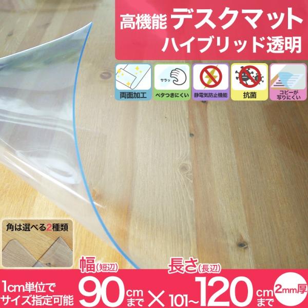高機能デスクマット　ハイブリッド透明デスクマット デスクカバー テーブルカバー 透明 抗菌 抗菌マット 2mm厚■サイズ：オーダーサイズ■厚み：約2mm■材質：PVC（塩化ビニル）■機能：べたつき防止・静電防止・抗菌・転写防止・両面加工■耐...