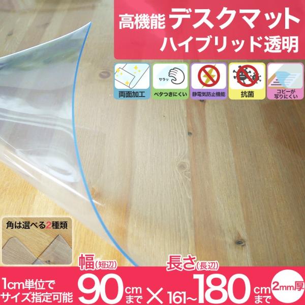 高機能デスクマット　ハイブリッド透明デスクマット デスクカバー テーブルカバー 透明 抗菌 抗菌マット 2mm厚■サイズ：オーダーサイズ■厚み：約2mm■材質：PVC（塩化ビニル）■機能：べたつき防止・静電防止・抗菌・転写防止・両面加工■耐...