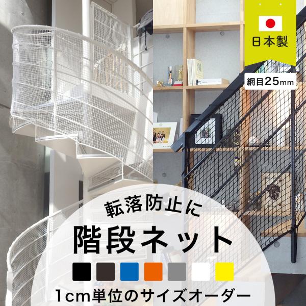 落下防止ネット 階段 ネット 子供 転落防止ネット 屋外 ベランダ おしゃれ 白 黒 Diy 網 安全ネット オーダー Net15 カラー 幅501 600cm 丈301 400cm Jq P Net15c 64 Diy 壁床窓インテリア内装イゴコチ 通販 Yahoo ショッピング