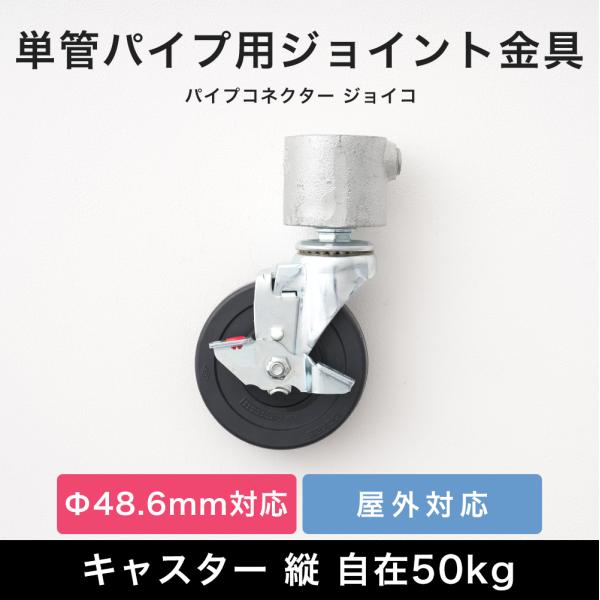 単管パイプ キャスター 車輪 タイヤ ジョイント パーツ 部品単管パイプ用自型キャスター。重量物でもロック付きで使いやすいタイプです。サイズにより耐荷重が異なりますので製作物に合わせてお選びください。屋外でご使用の場合はローバル等での錆止め...