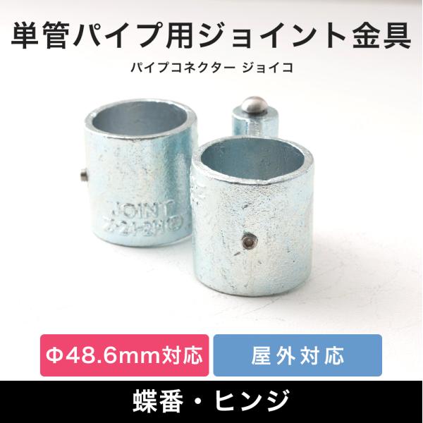 単管パイプ 蝶番 ドア 扉 金具 ジョイント パーツ 部品 連結屋外OK！錆びにくい単管パイプ用ジョイント金具。扉や蓋など稼働するものに使用する 蝶番・ヒンジタイプ。パイプ同士の隙間をあけたくない場合はコンパクトタイプをご使用ください。■商...