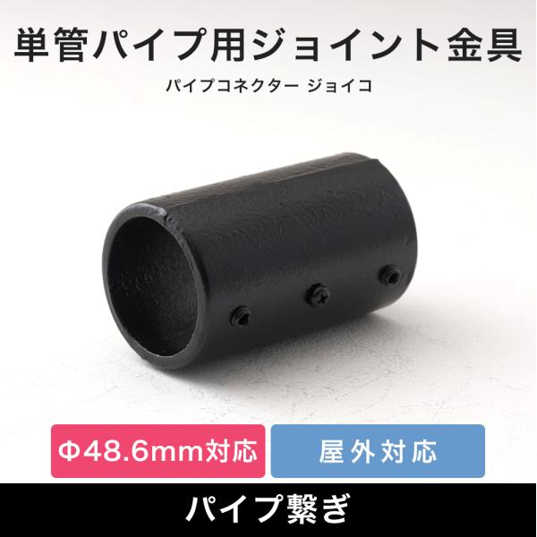 単管パイプ 直線ジョイント パーツ 繋ぐ 部品 連結 金具 継手 黒屋外OK！錆びにくい単管パイプ用ジョイント金具。パイプをつなぐ基本的なパイプ繋ぎ金具です。短いパイプの継ぎ足しや、単管パイプより大きなものを作る時に使用します。当社オリジナ...