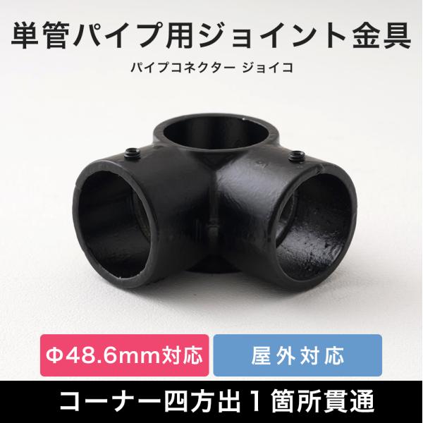 単管パイプ ジョイント パーツ 部品 連結 金具 継手 小屋 diy 黒屋外OK！錆びにくい単管パイプ用ジョイント金具。組み立ての外側に使うコーナー四方出１箇所貫通タイプ。お好きな方向でご使用ください。当社オリジナルのブラックカラー。■商品...