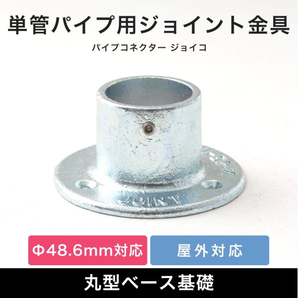 単管パイプ 固定ベース ジョイント パーツ 部品 連結 金具 継手屋外OK！錆びにくい単管パイプ用ジョイント金具。土台にパイプを取り付ける基本的な丸型ベース金具です。■商品名：単管パイプ用ジョイント金具 屋外対応タイプ ジョイコ■仕様：丸型...