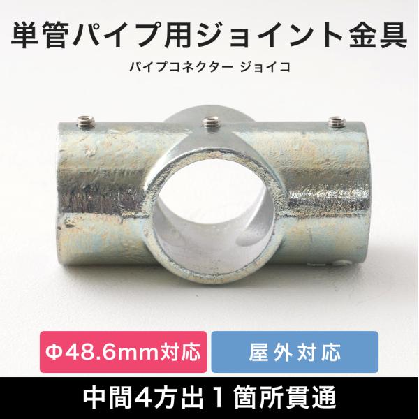 単管パイプ ジョイント パーツ 部品 連結 金具 継手 小屋 diy屋外OK！錆びにくい単管パイプ用ジョイント金具。組み立ての中間に使う中間4方出１箇所貫通タイプ。お好きな方向でご使用ください。■商品名：単管パイプ用ジョイント金具 屋外対応...