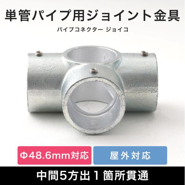 単管パイプ ジョイント パーツ 部品 連結 金具 継手 小屋 diy屋外OK！錆びにくい単管パイプ用ジョイント金具。組み立ての中間に使う中間5方出１箇所貫通タイプ。お好きな方向でご使用ください。■商品名：単管パイプ用ジョイント金具 屋外対応...