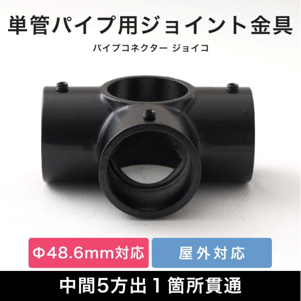 単管パイプ ジョイント パーツ 部品 連結 金具 継手 小屋 diy 黒屋外OK！錆びにくい単管パイプ用ジョイント金具。組み立ての中間に使う中間5方出１箇所貫通タイプ。お好きな方向でご使用ください。当社オリジナルのブラックカラー。■商品名：...