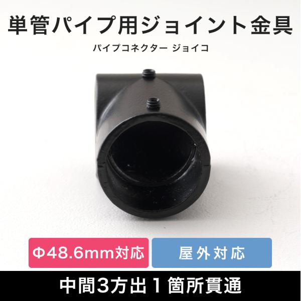 単管パイプ ジョイント パーツ 部品 連結 金具 継手 小屋 diy 黒屋外OK！錆びにくい単管パイプ用ジョイント金具。組み立ての中間に使う中間3方出１箇所貫通タイプ。T字繋ぎの横棒を貫通させ2本のパイプを使用。お好きな方向でご使用ください...