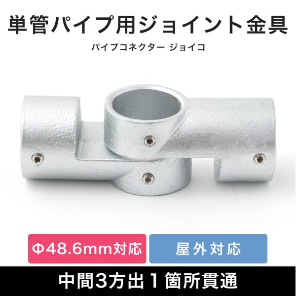 単管パイプ ジョイント パーツ 部品 連結 金具 継手 小屋 diy屋外OK！錆びにくい単管パイプ用ジョイント金具。扉や蓋など稼働が必要な個所に使う中間3方出１箇所貫通タイプ。同型の2個セットです。角度調整[最鋭角65°]、自在型。■商品名...