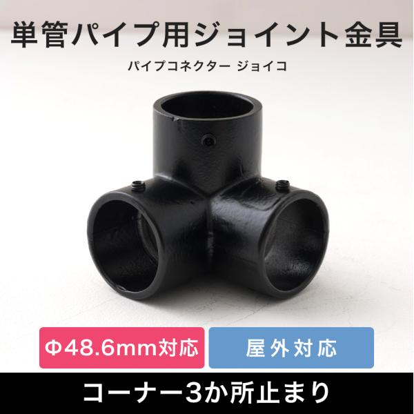 単管パイプ ジョイント パーツ 部品 連結 金具 継手 小屋 diy 黒屋外OK！錆びにくい単管パイプ用ジョイント金具。組み立ての角に使うコーナー3か所止まりタイプ。縦横お好きな方向でご使用ください。当社オリジナルのブラックカラー。■商品名...
