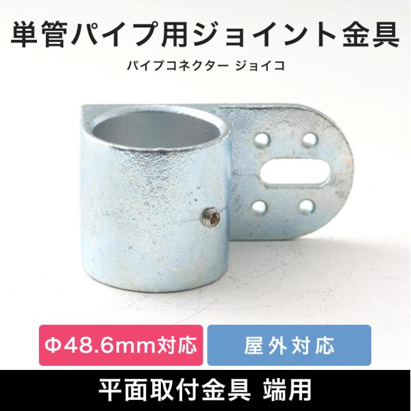 単管パイプ ジョイント パーツ 部品 連結 金具 継手 小屋 diy屋外OK！錆びにくい単管パイプ用ジョイント金具。板など木材や金属板などの取り付けに使う平面取付金具 端用タイプ。内外、縦横お好きな方向でご使用ください。■商品名：単管パイプ...