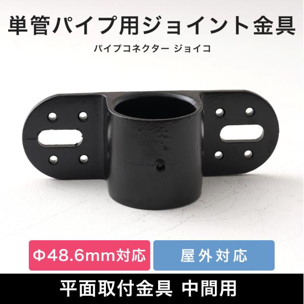 単管パイプ ジョイント パーツ 部品 連結 金具 継手 小屋 diy 黒屋外OK！錆びにくい単管パイプ用ジョイント金具。板など木材や金属板などの取り付けに使う平面取付金具 中間用タイプ。内外、縦横お好きな方向でご使用ください。当社オリジナル...